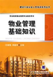 物業(yè)管理基礎(chǔ)知識試題1