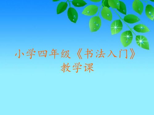 小學(xué)生書法基礎(chǔ)知識ppt