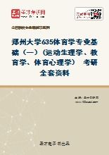 體育學基礎知識,647體育學基礎,體育學基礎綜合