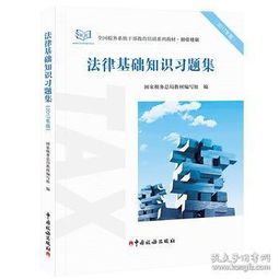 2017法律法規(guī)基礎(chǔ)知識