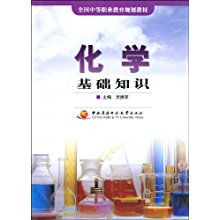 中職化學(xué)基礎(chǔ)知識