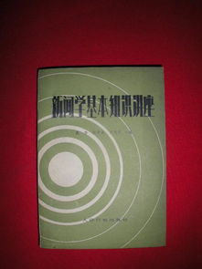 新聞學(xué)所具備的知識(shí)基礎(chǔ)
