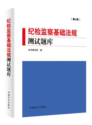 最新紀(jì)檢監(jiān)察基礎(chǔ)知識(shí)題庫