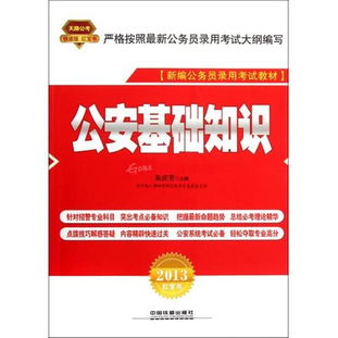 2018福建公務(wù)員公安基礎(chǔ)知識(shí)