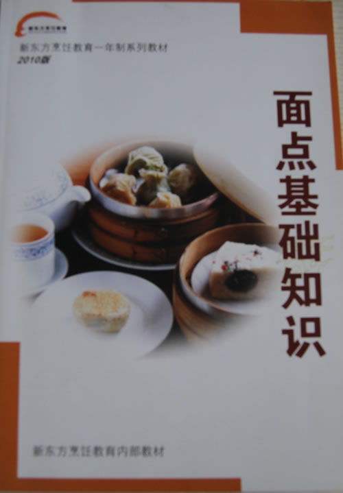 中式面點(diǎn)基礎(chǔ)知識內(nèi)容