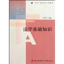 電視大學(xué)的法學(xué)基礎(chǔ)知識(shí)