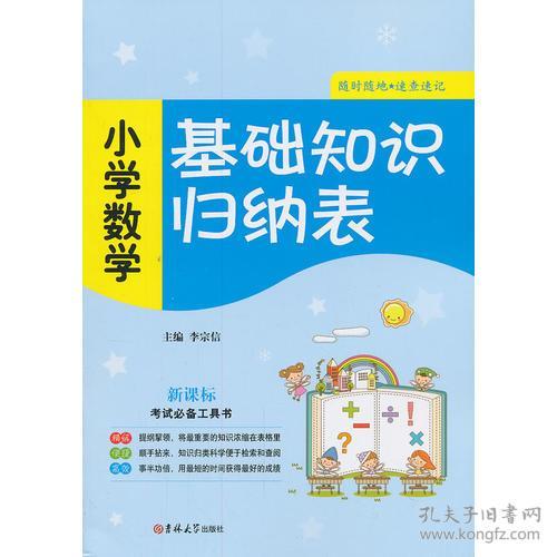 小學(xué)數(shù)學(xué)基礎(chǔ)知識(shí)指的是什么