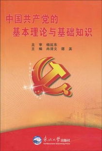 黨的理論基礎(chǔ)知識包括