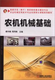 農(nóng)業(yè)學(xué)校機(jī)械基礎(chǔ)知識(shí)