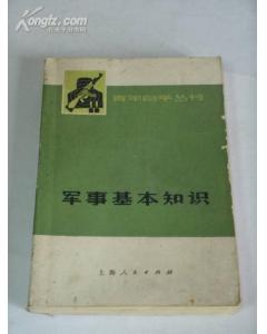 基礎(chǔ)知識(shí),軍事