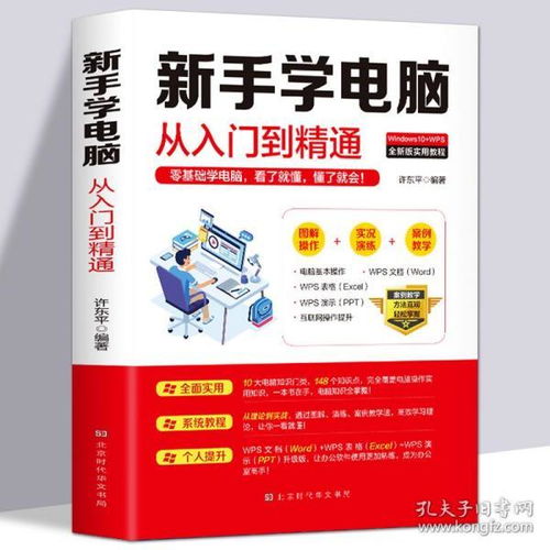 新手學(xué)電腦零基礎(chǔ)知識(shí)