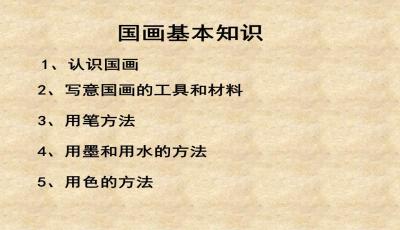 國(guó)畫基礎(chǔ)知識(shí)課件百度文庫(kù)