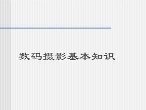 攝影基礎(chǔ)知識doc