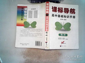 高中基礎(chǔ)知識(shí)手冊(cè)與王后雄