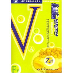 營養(yǎng)配餐員基礎(chǔ)知識txt