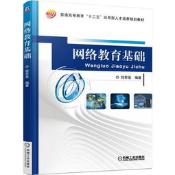 網(wǎng)絡(luò)教育基礎(chǔ)知識