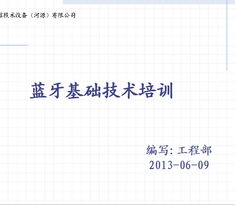 藍(lán)牙基礎(chǔ)知識(shí)培訓(xùn)