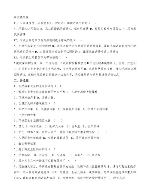 院感基礎(chǔ)知識(shí)培訓(xùn)試題附答案,院感基礎(chǔ)知識(shí)培訓(xùn)試題,感控基礎(chǔ)知識(shí)試題