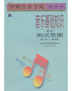 音樂基礎(chǔ)知識中央音樂學(xué)院