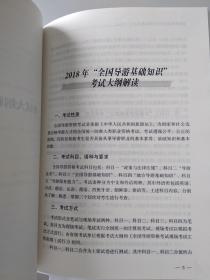 全國導游基礎知識2018百度云