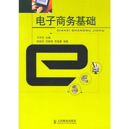 電子商務(wù)基礎(chǔ)知識知乎