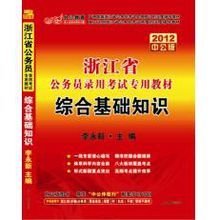 公務(wù)員綜合基礎(chǔ)知識考試內(nèi)容