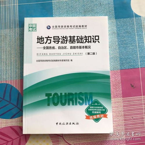 地方導(dǎo)游基礎(chǔ)知識第二版