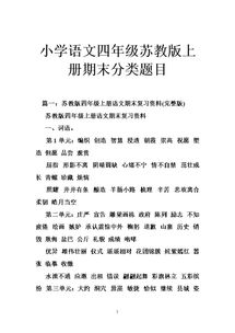 四級(jí)上冊(cè)語(yǔ)文基礎(chǔ)知識(shí)蘇教版