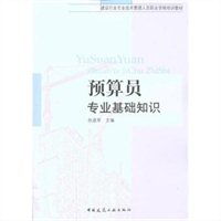 《預(yù)算員專業(yè)基礎(chǔ)知識》