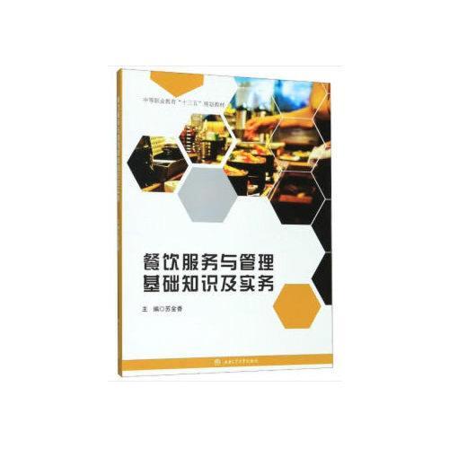 餐飲服務管理基礎知識