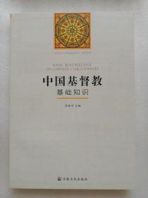 圣經(jīng)與基督教基礎知識