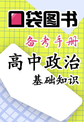 政治,基礎(chǔ),知識(shí)