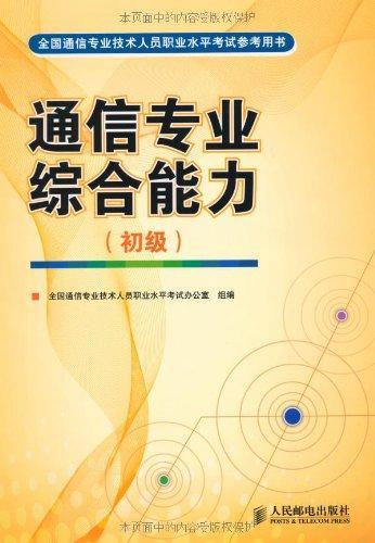 通信專業(yè)綜合能力初級(jí)基礎(chǔ)知識(shí)