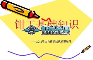 裝配鉗工基礎(chǔ)知識6