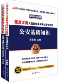2017黑龍江公安基礎(chǔ)知識