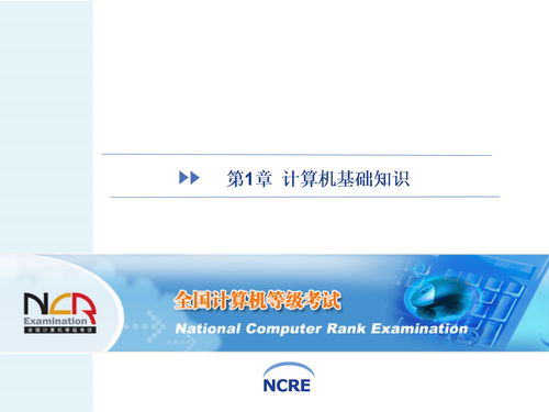 第一章計算機基礎(chǔ)知識教程