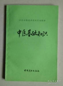 中醫(yī)基礎(chǔ)知識培訓(xùn)資料